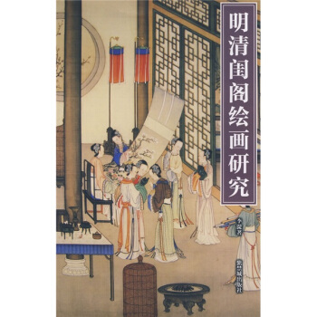 明清闺阁绘画研究 pdf epub mobi 下载