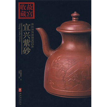 故宫收藏：你应该知道的200件宜兴紫砂 pdf epub mobi 下载
