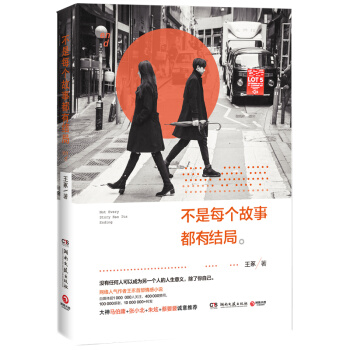 不是每个故事都有结局 王豖 马伯庸+张小北+朱炫+蔡要要诚意推荐 pdf epub mobi 电子书 下载