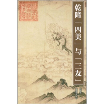 乾隆四美與三友 pdf epub mobi 電子書 下載