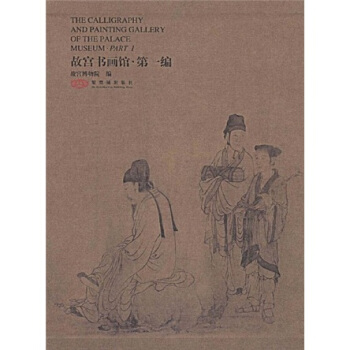 故宮書畫館：第1編 pdf epub mobi 下载