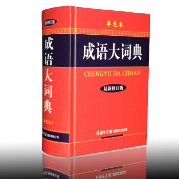 【18000条成语】成语大词典单色本新修订版中华成语词典初高中学生新华汉语成语大全字典现