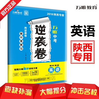 【现货】万唯教育 2018陕西中考逆袭卷 英语 4—6月突击提分专用 陕西专版 pdf epub mobi 下载