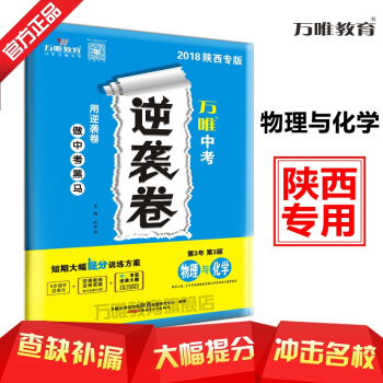 【现货】万唯教育 2018陕西中考逆袭卷 物理与化学 4—6月突击提分专用 陕西专版