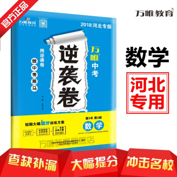 萬唯教育 2018河北中考逆襲捲 數學 4—6月突擊提分專用 河北專版 pdf epub mobi 電子書 下載