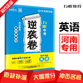 萬唯教育 2018河南中考逆襲捲 英語 短期大幅提分訓練方案 河南專版