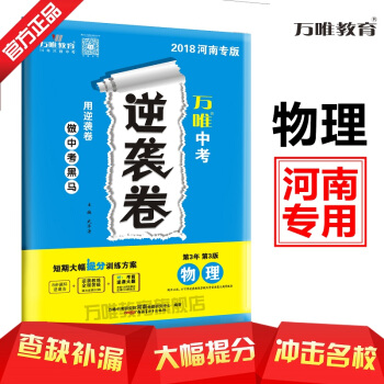 万唯教育 2018河南中考逆袭卷 物理 短期大幅提分训练方案 河南专版