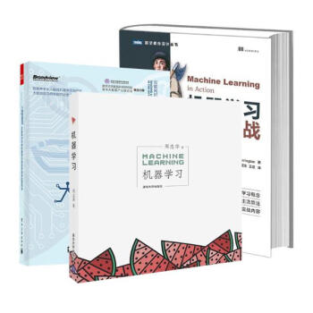 機器學習套裝三冊 機器學習實戰 python基礎教程指南 +機器學習+大數據智能