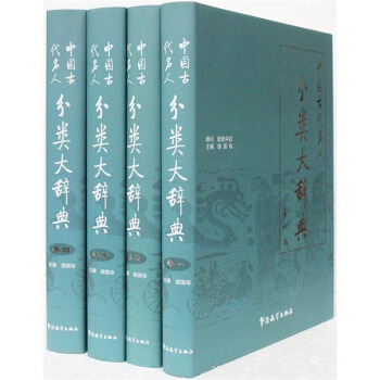中国古代名人分类大辞典16开全4册 工具书名人词典康熙雍正乾隆 晋江历代人名辞典 华语教学