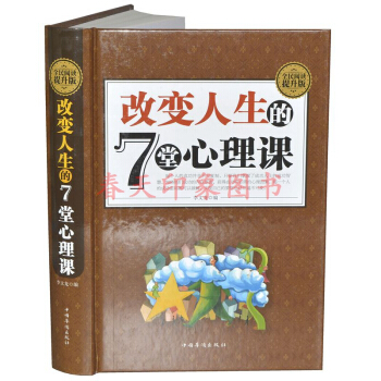改變人生的7堂心理課（硬殼精裝）哈佛幸福情緒管理交際職場情感財富成功學心理課學入門暢銷書籍 pdf epub mobi 下载