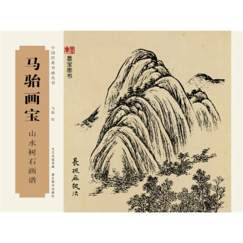 马骀画宝·山水树石画谱 中国－山水画－近代 名家画册 国画技法 绘画技法 国画赏析 pdf epub mobi 下载