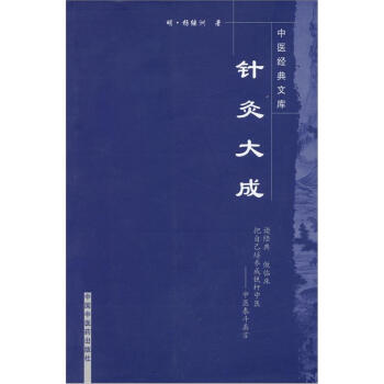 針灸大成 pdf epub mobi 下载