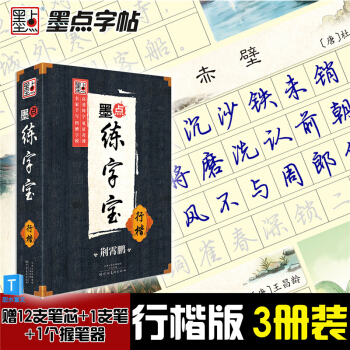 墨点字帖 荆霄鹏行楷凹槽字帖 墨点练字宝全套3本（行楷基础教程+常用2500字+唐诗宋词）