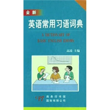 全新英語常用習語詞典 [Dictionary of basic English idioms] pdf epub mobi 下载