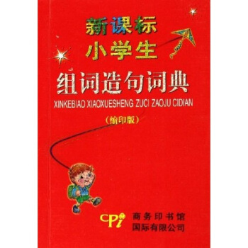 新課標小學生組詞造句詞典（縮印版） pdf epub mobi 電子書 下載
