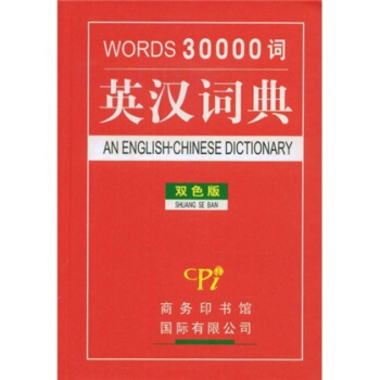 WORDS30000詞：英漢詞典（雙色版） pdf epub mobi 下载