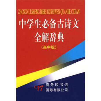 中學生必備古詩文全解辭典(高中版)