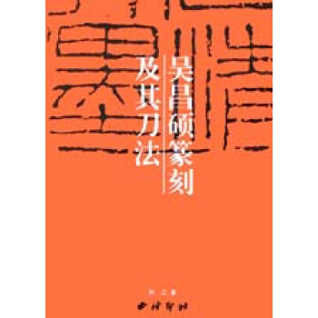 吳昌碩篆刻及其刀法