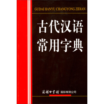 古代漢語常用字典