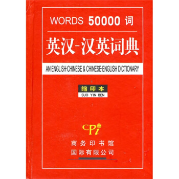 50000詞英漢：漢英詞典（縮印本） pdf epub mobi 下载