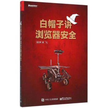 白帽子講瀏覽器安全 pdf epub mobi 電子書 下載