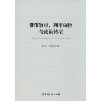 货币数量、利率调控与政策转型 pdf epub mobi txt 电子书 下载