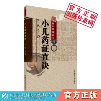小兒藥證直訣 中醫非物質文化遺産臨床經典讀本 (宋)錢乙 中國醫藥科技齣版社 pdf epub mobi 下载