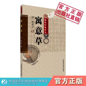 寓意草 中醫非物質文化遺産臨床經典讀本 (清)喻嘉言 中國醫藥科技齣版社 pdf epub mobi 下载