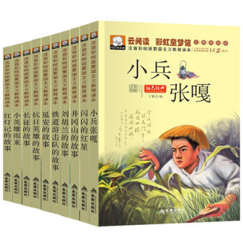 10册小兵张嘎铁道游击队正版 包邮小英雄雨来长征的故事小学生一年级课外书注音版二三年级畅销 pdf epub mobi 电子书 下载