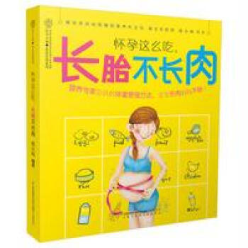怀孕这么吃,长胎不长肉(汉竹)(南京)