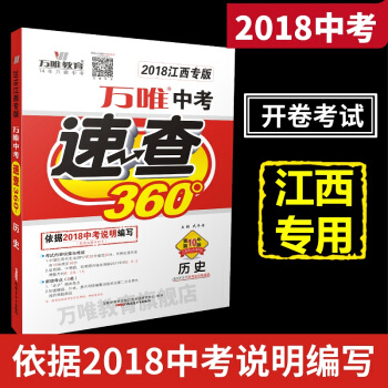 万唯教育 2018江西中考速查360° 历史 开卷考试专用 江西专版 配时间坐标轴 江西版 pdf epub mobi 下载