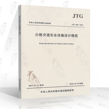 JTG D81-2017 公路交通安全设施设计规范（2017版） pdf epub mobi 下载