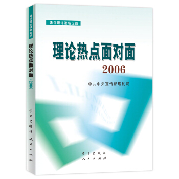 理論熱點麵對麵（2006通俗理論讀物） pdf epub mobi 下载