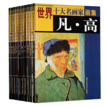 世界十大名畫傢畫集 達芬奇畢加索凡高塞尚等16開彩色10冊 pdf epub mobi 下载