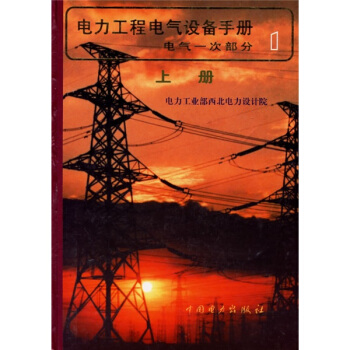 电力工程电气设备手册1:电气一次部分(套装上下册)