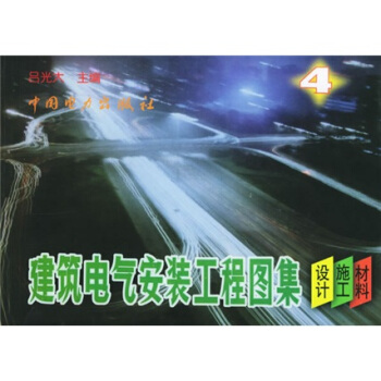 建筑电气安装工程图集(第4集)