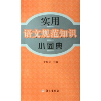 实用语文规范小词典 pdf epub mobi 下载
