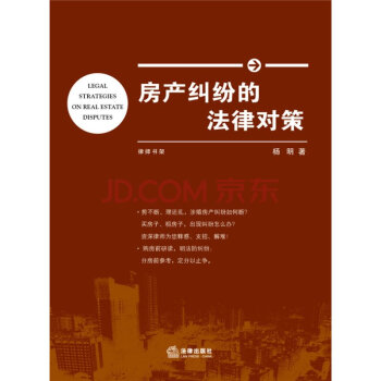 房产纠纷的法律对策 杨明 pdf epub mobi 电子书 下载