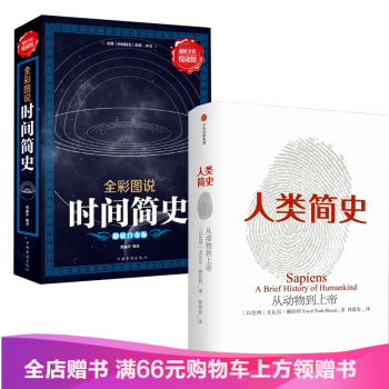 2017版 人类简史:从动物到上帝尤瓦尔·赫拉利 (作者) +时间简史(全彩版)