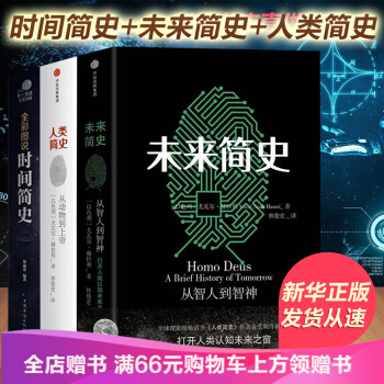 3本套装 人类简史 未来简史 时间简史从动物到人类赫拉利作品贾雷德·戴蒙德人类简史 从动物