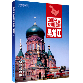 2018 黑龙江省地图册 新增高速公路名称编号、中国分省系列地图册 pdf epub mobi 电子书 下载