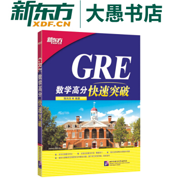 包邮《GRE数学高分快速突破》陈向东 新东方GRE考试辅导 pdf epub mobi 下载