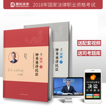 正版現貨 瑞達法考司法考試2018年國傢統一法律考試 鍾秀勇講民法之真題捲+精講捲全套兩本