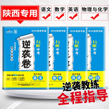 【現貨】萬唯教育 2018陝西中考逆襲捲 語文數學英語物理與化學5科4袋 4—6月突擊提分