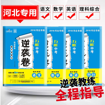 萬唯教育 2018河北中考逆襲捲 語文數學英語理科綜閤4袋套裝 4—6月突擊提分