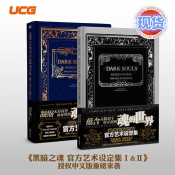 UCG 黑暗之魂 官方藝術設定集Ⅰ&Ⅱ授權中文版遊戲機實用技術齣品遊戲攻略資訊科普期刊收錄遊戲新作測