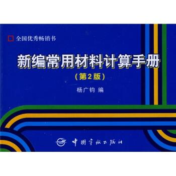 新编常用材料计算手册 pdf epub mobi 电子书 下载