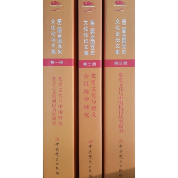 第二届全国党史文化论坛文集(1、2、3册)
