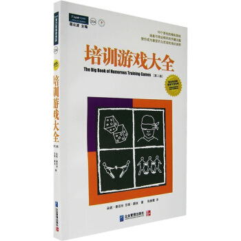培訓遊戲大全：使你成為最受聽眾歡迎的培訓講師（第二版） pdf epub mobi 下载
