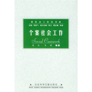 個案社會工作 [Social Casework] pdf epub mobi 下载